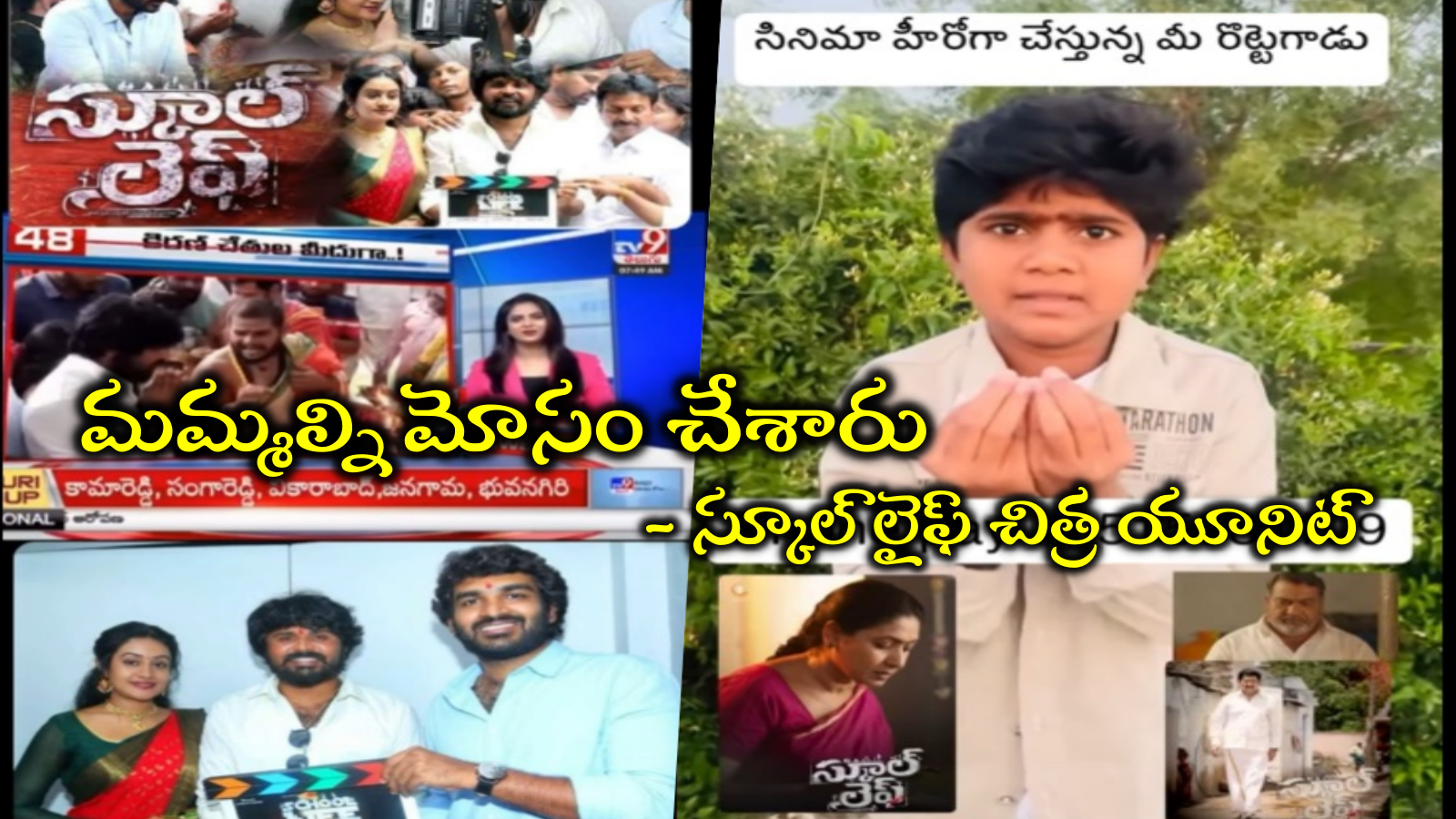 School Life Movie: కిరణ్ అబ్బవరం క్లాప్ కొట్టిన మూవీ.. మోసం జరిగిందంటూ ‘స్కూల్ లైఫ్’ హీరో ఆవేదన