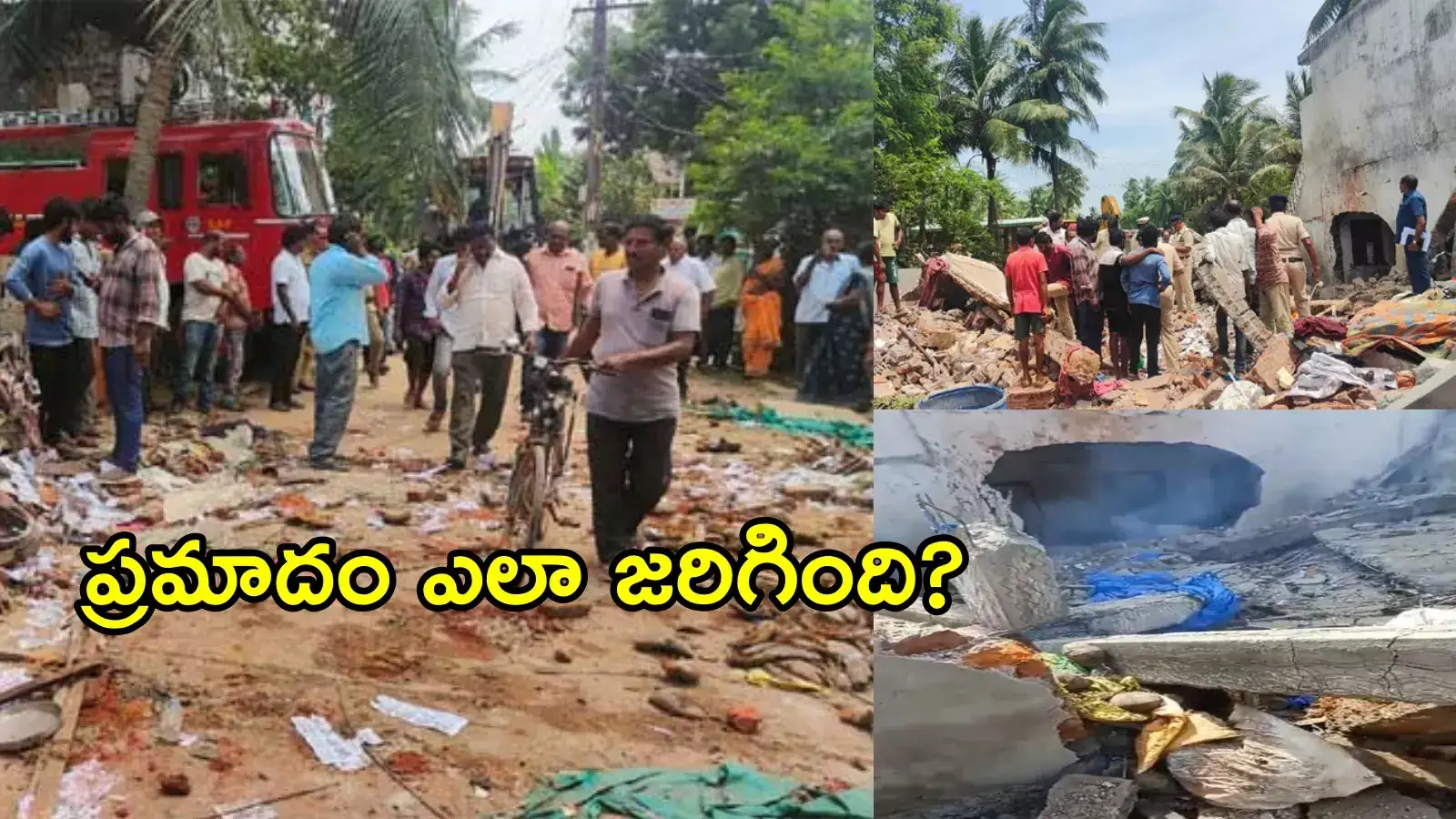 అమలాపురంలో పేలుడు కలకలం.. ఇల్లు నేలమట్టం, ఘటనపై రెండు రకాల వాదనలు!