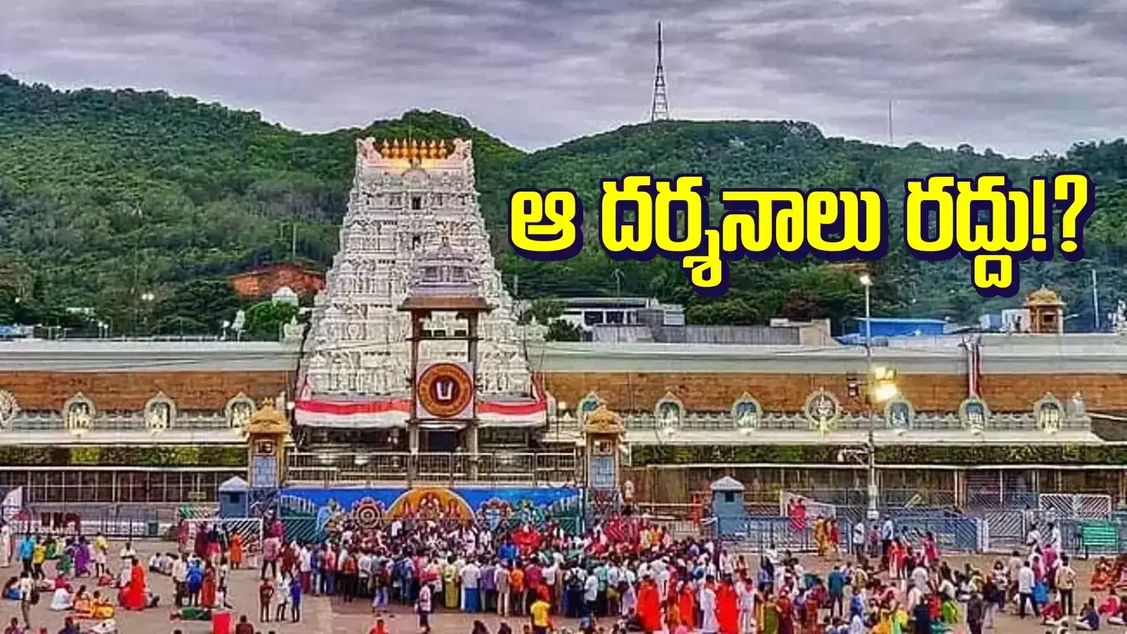 తిరుమలలో భక్తుల రద్దీ.. ఆ దర్శనాలు రద్దు.. టీటీడీ కీలక నిర్ణయం..!?