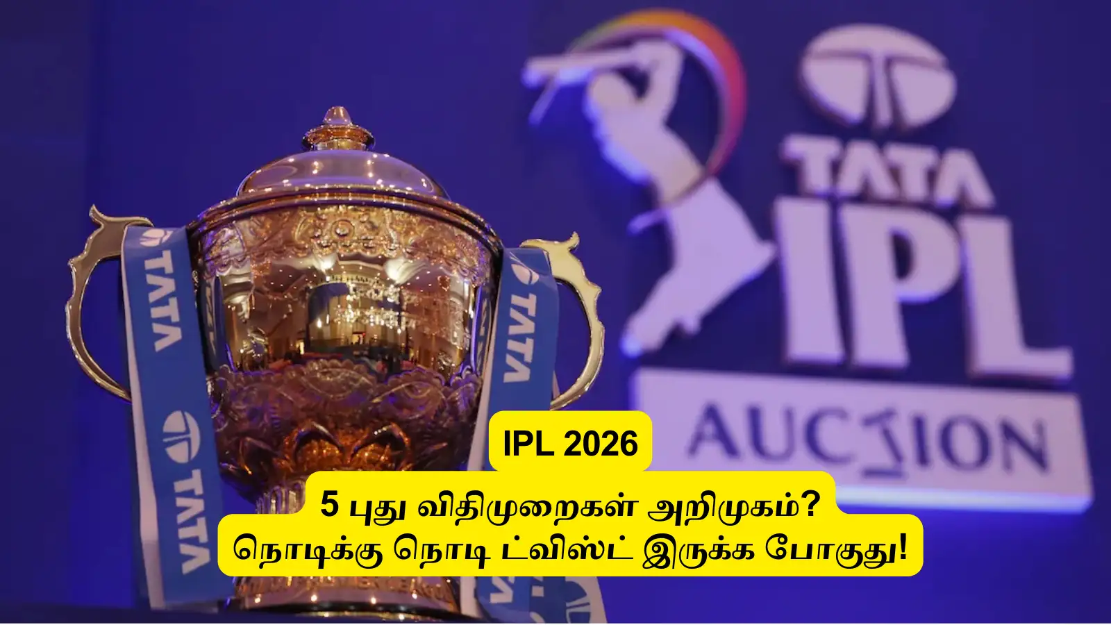 IPL 2026 : ‘ஏங்ககககக’.. ‘5 புது விதிமுறைகள் வரப் போகுதீங்க: நொடிக்கு நொடி விறுவிறுப்பை கொடுக்க பிசிசிஐ சூப்பர் ஐடியா! 