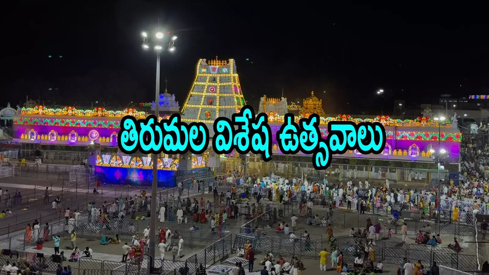 తిరుమలలో మే నెల విశేష ఉత్సవాలు.. ప్రత్యేకతలివే
