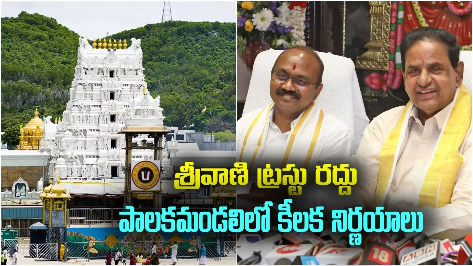 Tirumala: శ్రీవాణి ట్రస్టు రద్దు.. టీటీడీ పాలకమండలి భేటీలో సంచలన నిర్ణయాలు