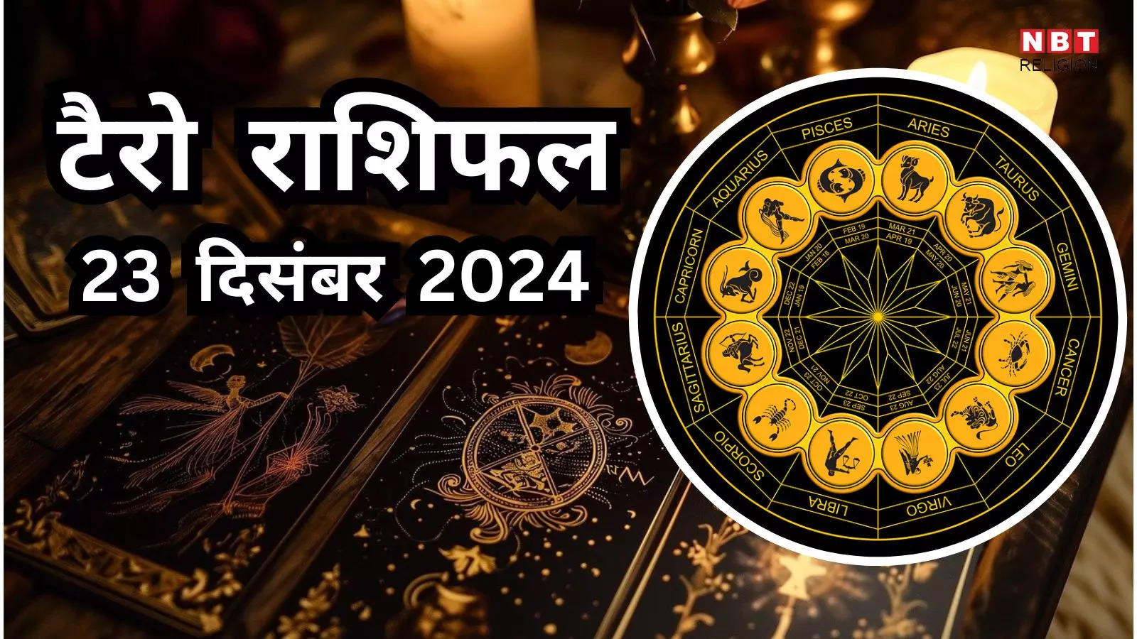 टैरो राशिफल, 23 दिसंबर 2024 : उभयचरी योग से करियर में खूब पैसा और सम्मान पाएंगे मेष, कर्क समेत इन 4 राशियों के जातक, पढ़ें कल का टैरो राशिफल