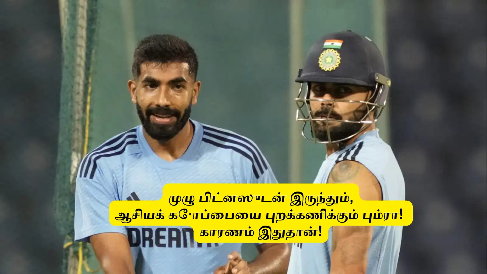 Asia Cup 2025 : ‘பிட்னஸுடன் இருந்தும்’.. புறக்கணிக்கும் பும்ரா: காரணம் இதுதான்.. பிசிசிஐ விளக்கம்! 