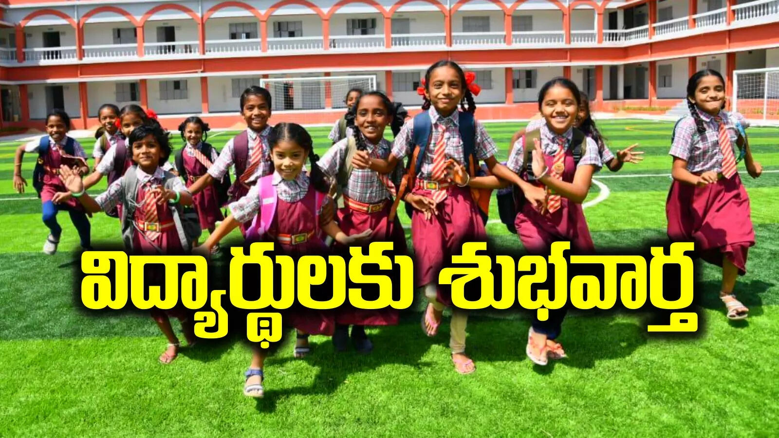 విద్యార్థులకు రేవంత్ సర్కార్ శుభవార్త.. నిధులు విడుదల.. ఇక ఆ కష్టాలు తీరినట్టే..!