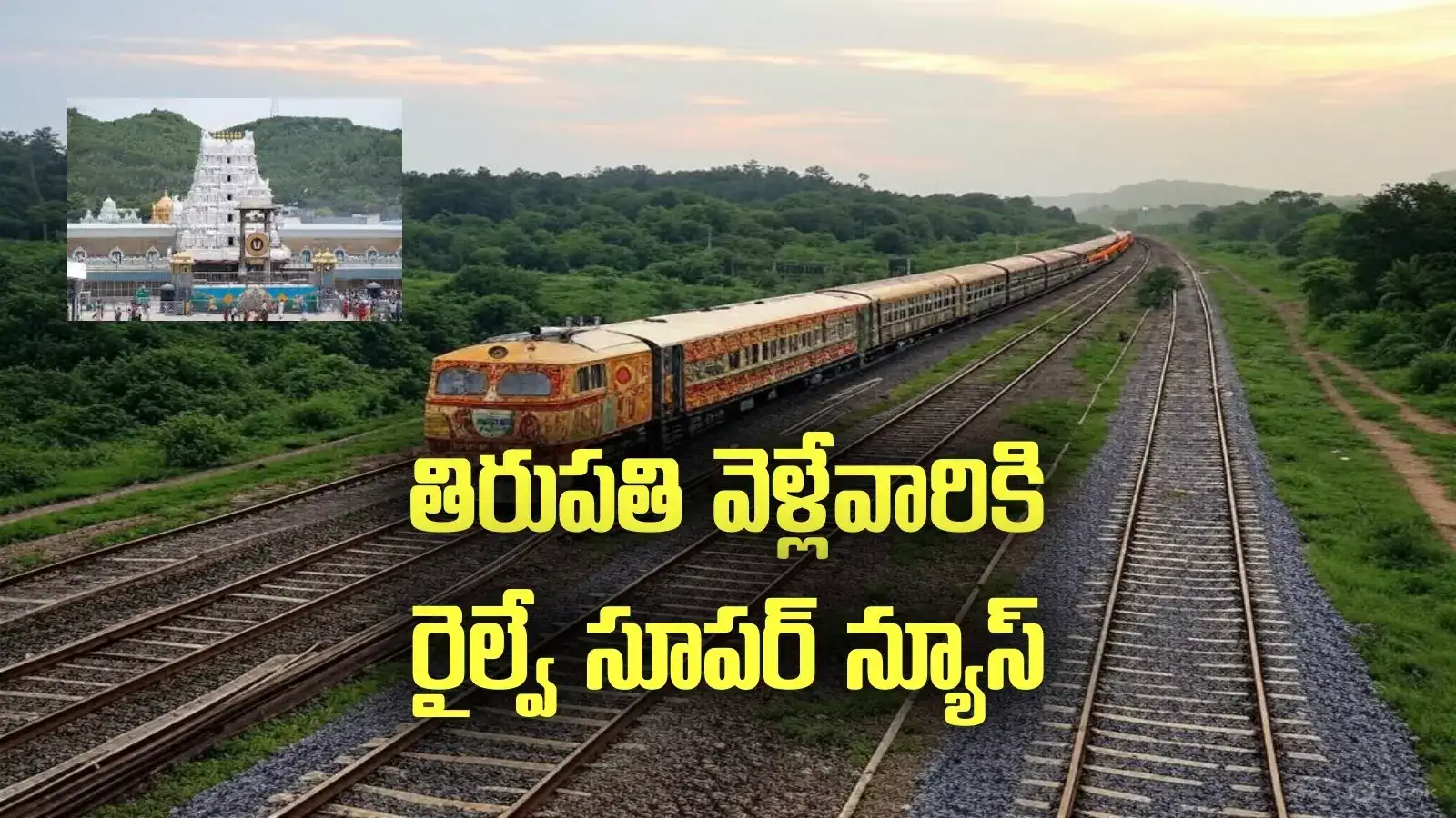 వేసవిలో తిరుపతికి వెళ్తున్నారా.. దక్షిణ మధ్య రైల్వే సూపర్ న్యూస్..