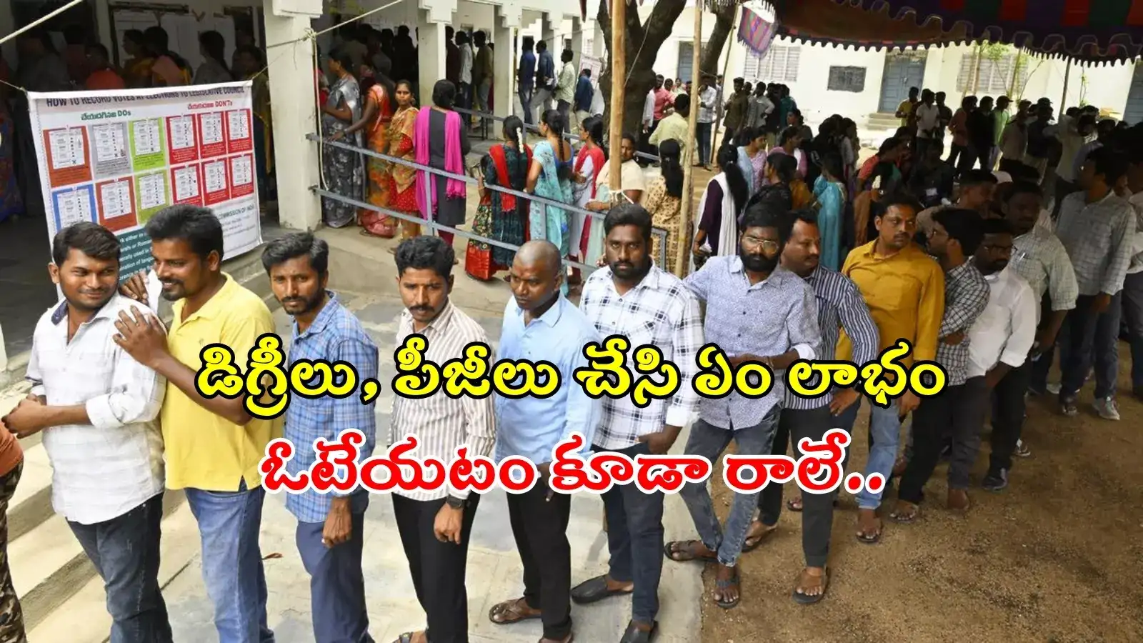 MLC Elections: డిగ్రీలు, పీజీలు చేసినా ఓటేసుడు రాలే... ఇది మన విద్యా వ్యవస్థ తీరు..?