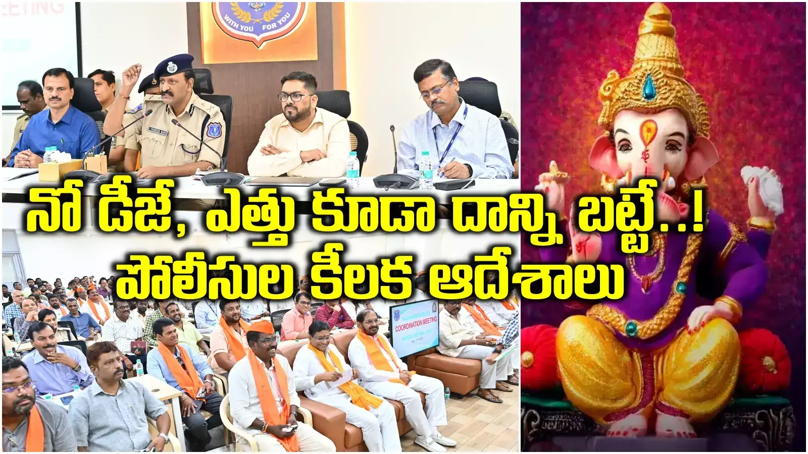 డీజేకు నో పర్మిషన్.. మండపాల్లో అవి కంపల్సరీ.. గణేష్ ఉత్సవాలపై సీపీ కీలక ఆదేశాలు