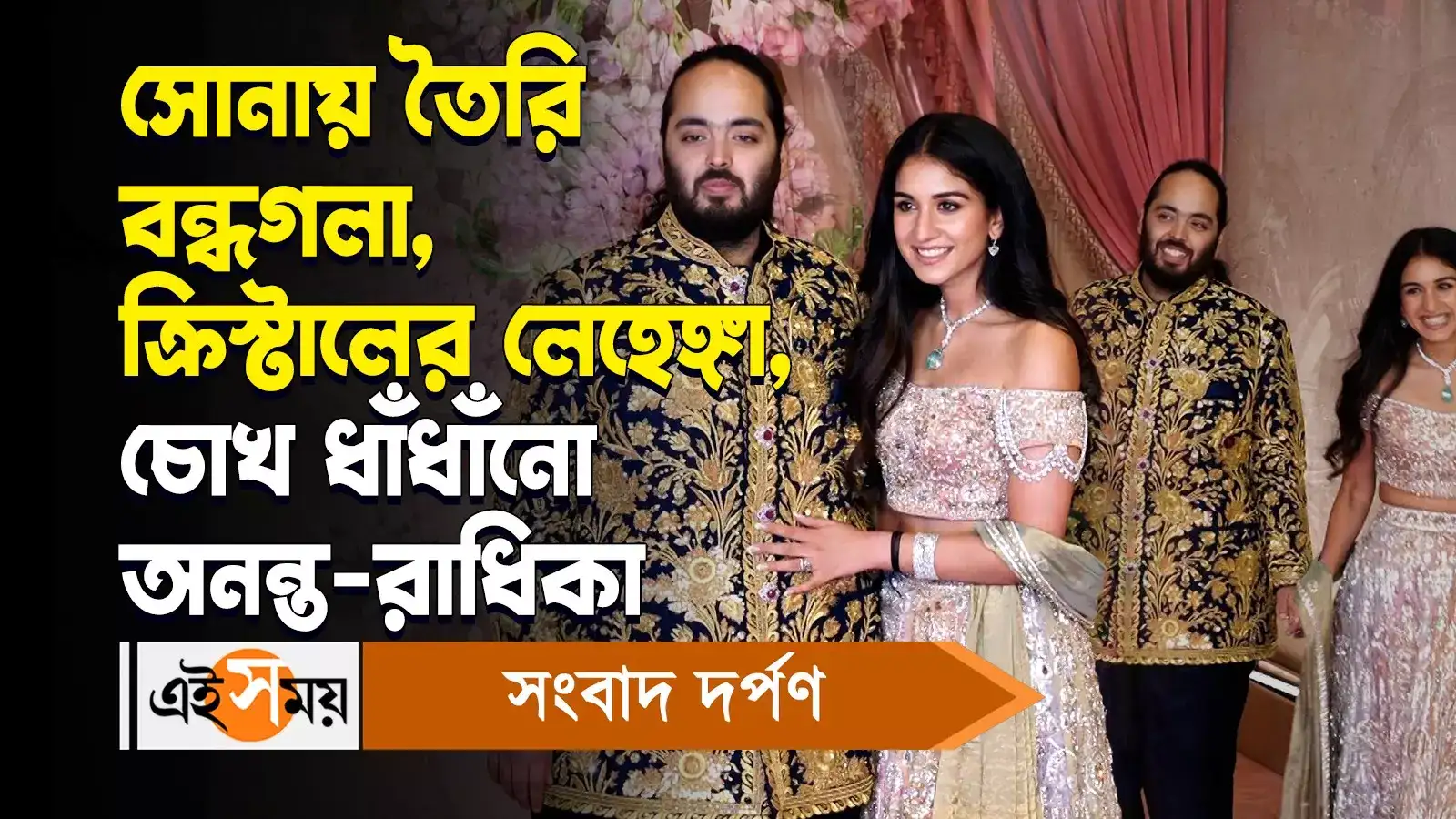 Anant Radhika Sangeet: সোনায় তৈরি বন্ধগলা, ক্রিস্টালের লেহেঙ্গা, চোখ ধাঁধাঁনো অনন্ত রাধিকা – anant ambani and radhika merchant sangeet ceremony was held on friday watch video