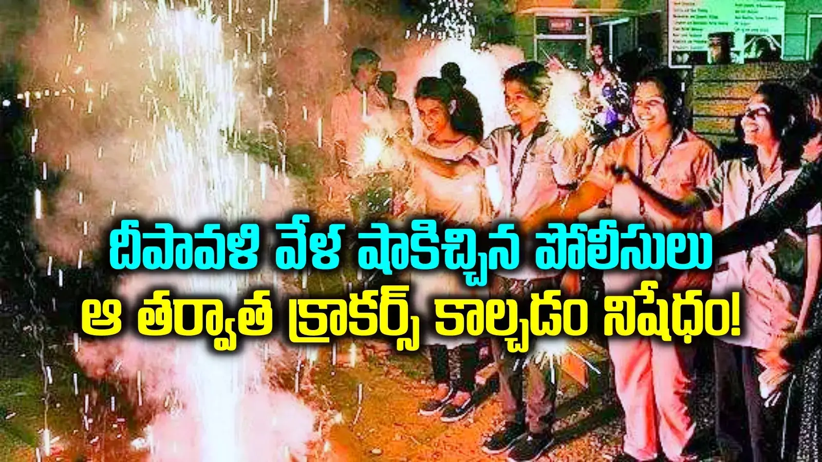 HYD: దీపావళి వేళ క్రాకర్స్ కాల్చటంపై పోలీసుల ఆంక్షలు.. ఆ 2 గంటలు మాత్రమే.. ఉత్తర్వులు జారీ