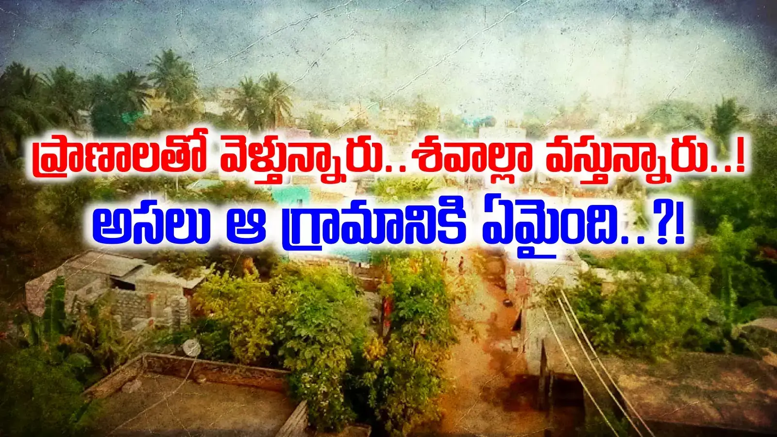 ఆ ఊరిలో వరుస మరణాలు.. 26 దాటిన సంఖ్య, వాళ్లే ఎక్కువ.. రాత్రయితే చాలు..!