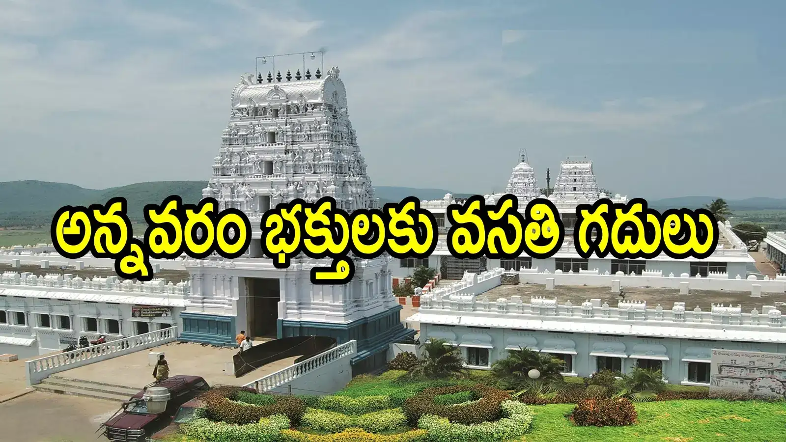 అన్నవరం వెళ్లే భక్తులకు శుభవార్త.. ఇక నో టెన్షన్, తిరుమల తరహాలో కొత్త రూల్