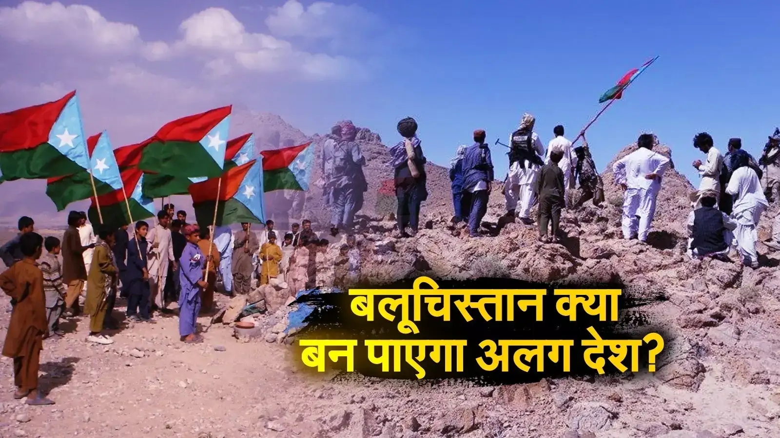 Balochistan Independence Bla Pakistan Army,BLA पर अमेरिकी बैन से बलूच  आंदोलन को बड़ा झटका, क्या बलूचिस्तान के अलग देश बनने का सपना पूरा हो पाएगा,  समझें - us bla ban a big