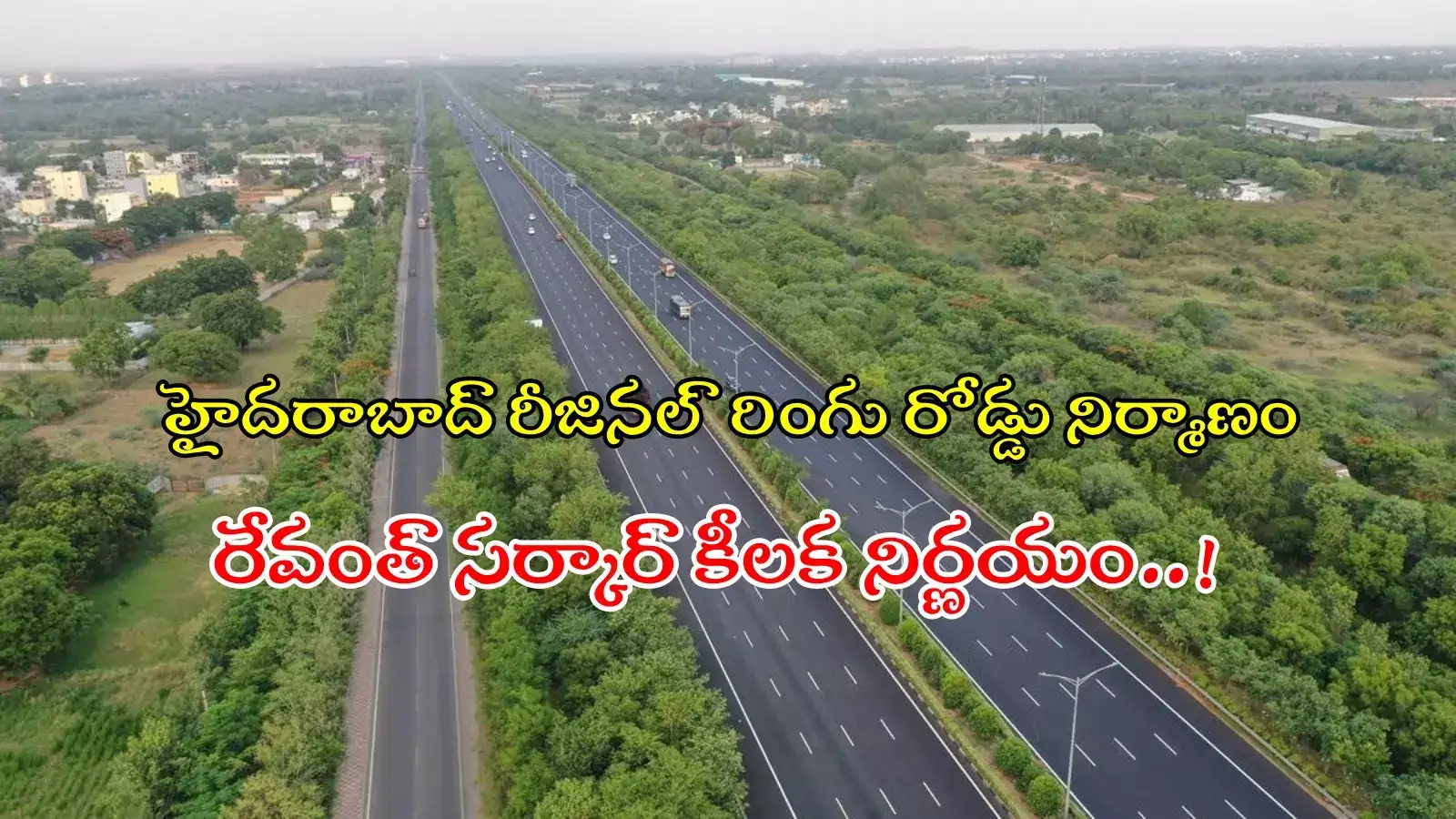 రీజనల్‌ రింగు రోడ్డు దక్షిణభాగం.. ప్రభుత్వం మరో కీలక నిర్ణయం..!