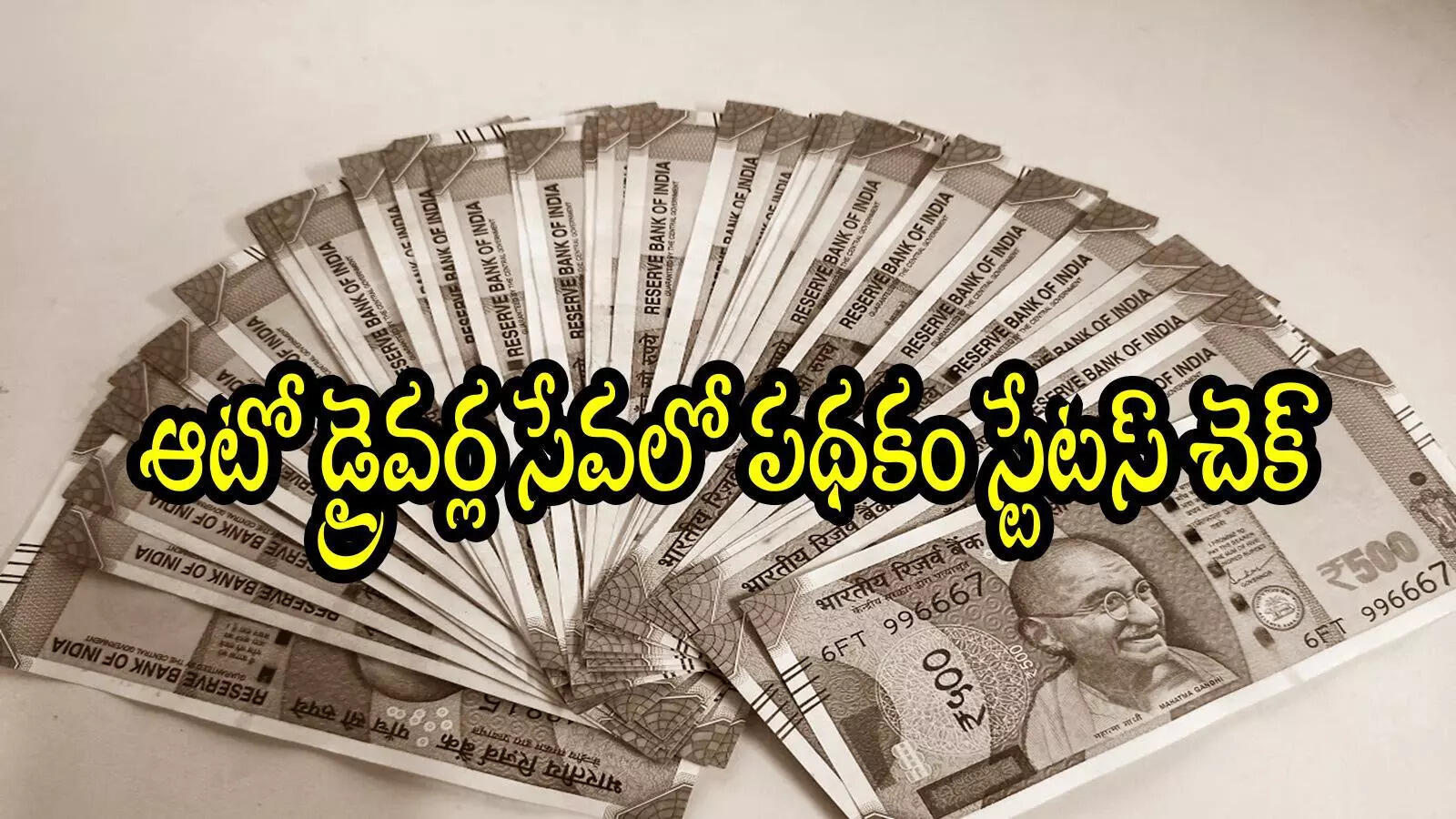 ఏపీలో ఆటో డ్రైవర్లు ఒక్కొక్కరికి రూ.15వేలు లిస్ట్.. మీ పేరు ఉందో లేదో ఇలా చెక్ చేస్కోండి