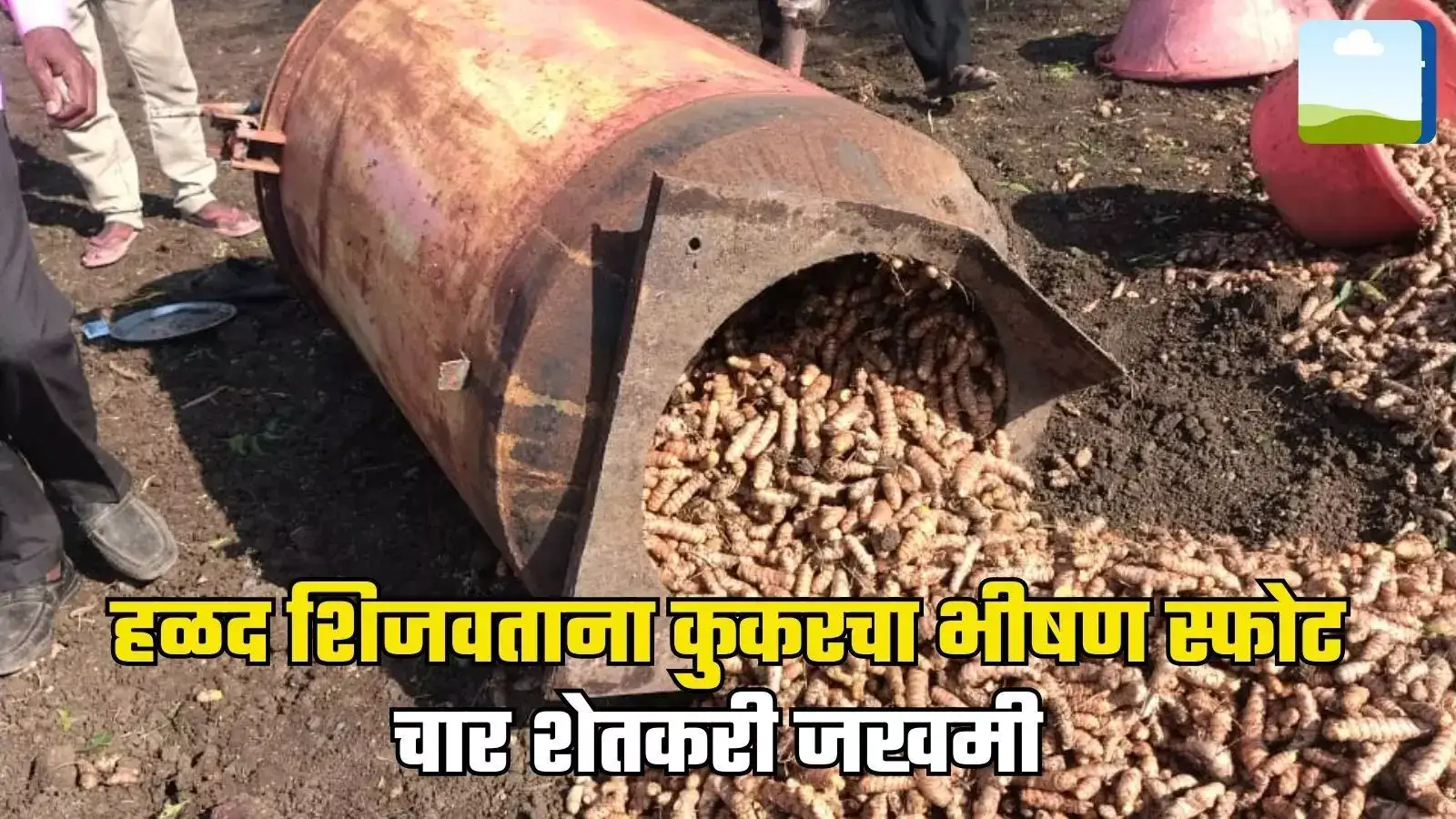 भयंकर! हळद शिजवताना कुकरचा भीषण स्फोट, चार शेतकरी जखमी, एकाची प्रकृती चिंताजनक भयंकर! हळद शिजवताना कुकरचा भीषण स्फोट, चार शेतकरी जखमी, एकाची प्रकृती चिंताजनक