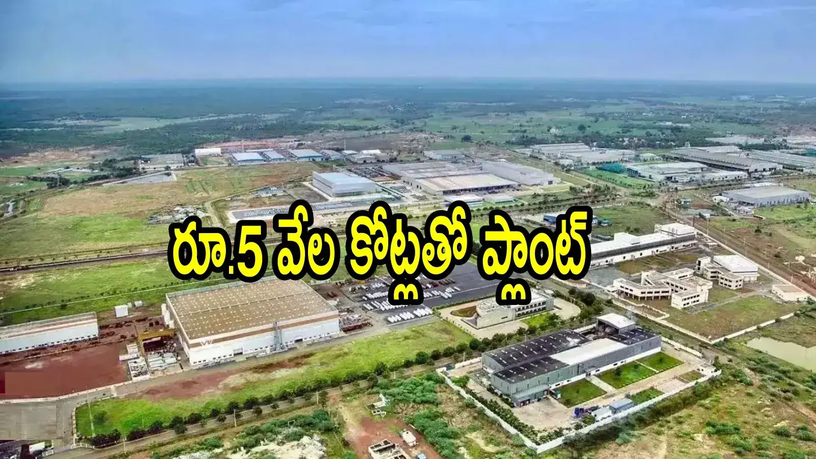 ఏపీకి మరో భారీ పెట్టుబడి.. రూ.5వేల కోట్లతో పరిశ్రమ, ఆ జిల్లాకు మహర్దశ