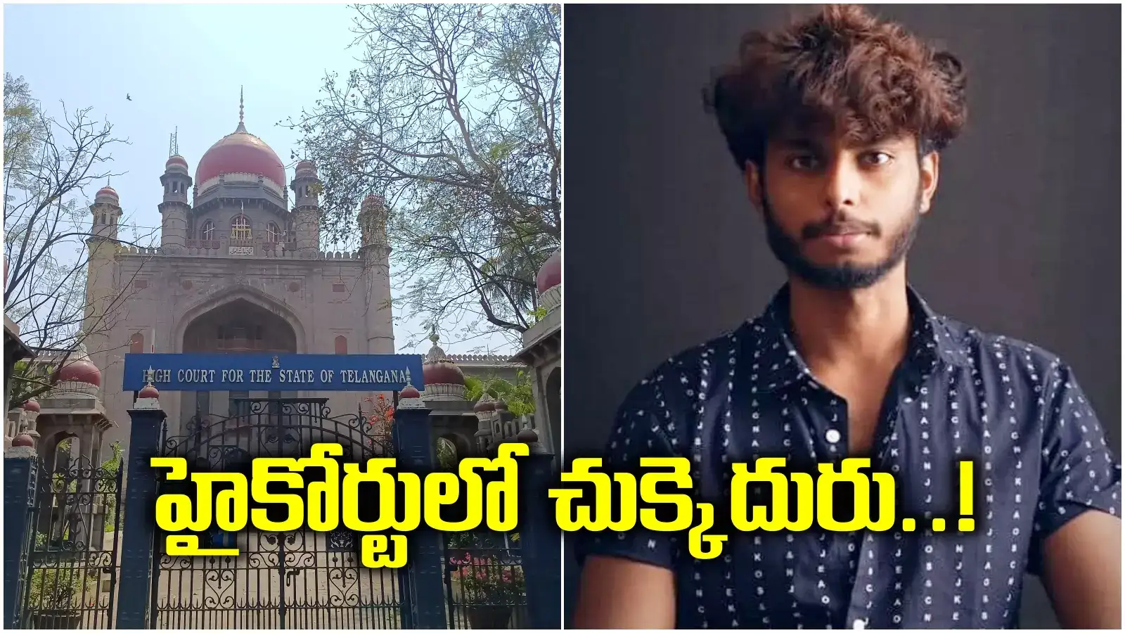 యూట్యూబర్ హర్షసాయికి ట్విస్ట్ ఇచ్చిన హైకోర్టు..!