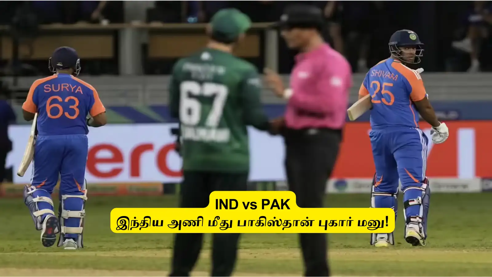 IND vs PAK : ‘திட்டமிட்ட நாடகம்’.. இந்திய அணிக்கு எதிராக புகார் கொடுத்த பாகிஸ்தான்: நடவடிக்கைக்கு வாய்ப்பு! 