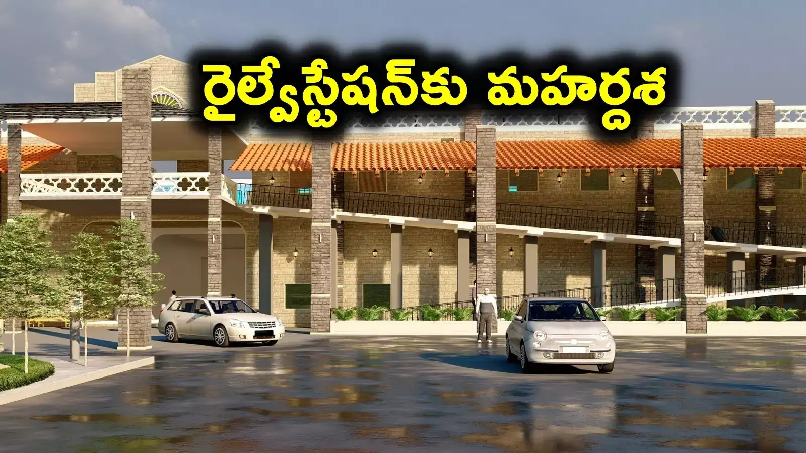 ఆ రైల్వేస్టేషన్‌కు మహర్దశ.. అక్కడకు వెళ్లామంటే ఇక స్వర్గమే..