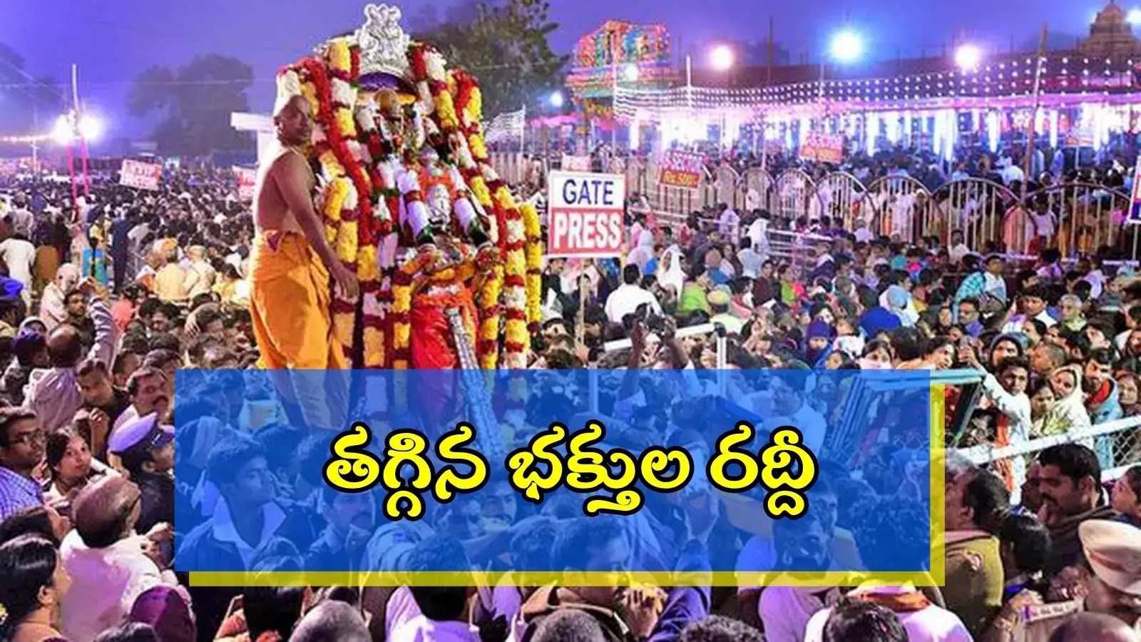 భద్రాచలానికి తగ్గుతున్న భక్తుల రద్దీ.. కారణం ఇదేనట..!