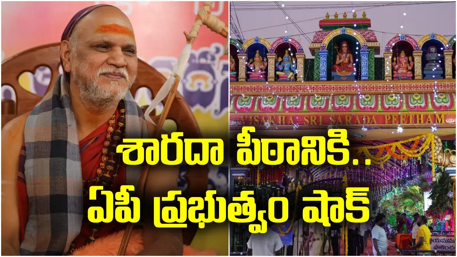 విశాఖ శారదా పీఠానికి షాక్.. ఆ అనుమతులు రద్దు!
