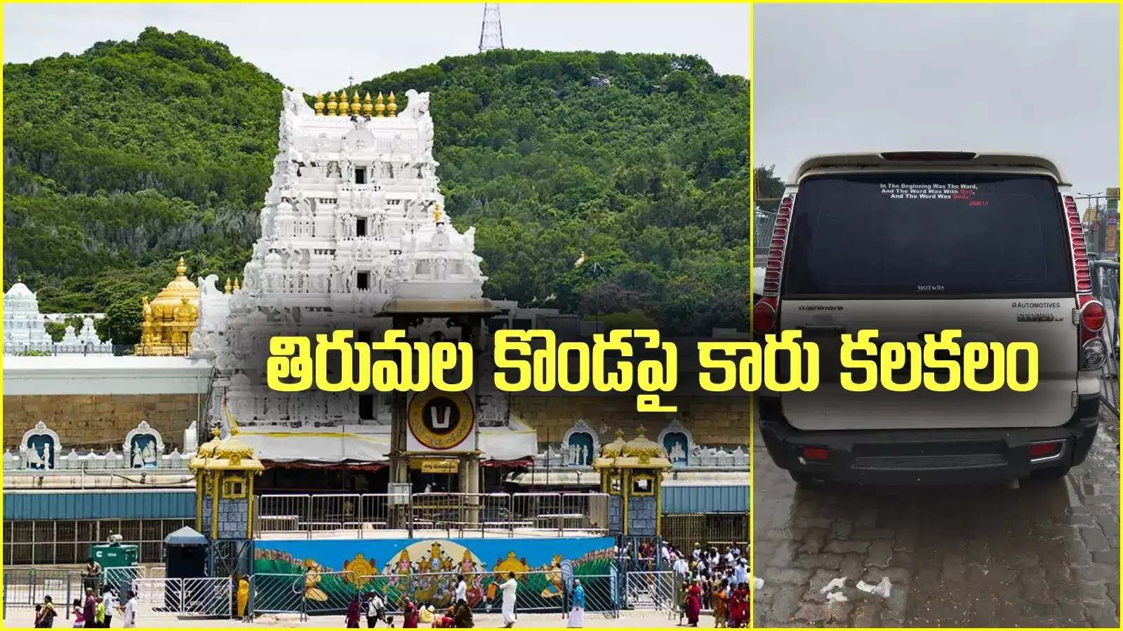 అలిపిరి సిబ్బంది నిర్లక్ష్యం..! తిరుమలలో కారు కలకలం