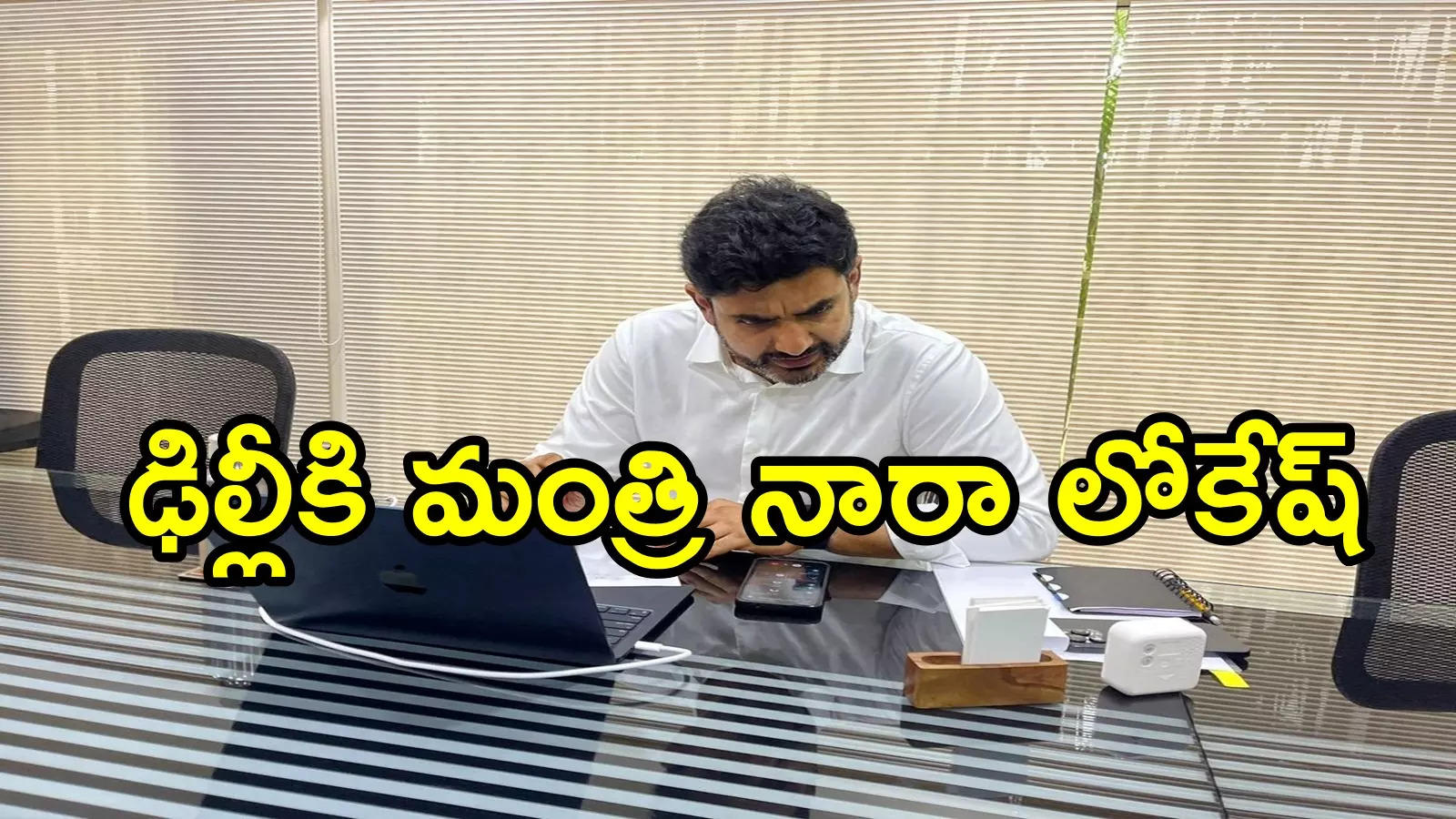 ఢిల్లీకి నారా లోకేష్.. హడావిడిగా వెళ్తున్న ఏపీ మంత్రి, కారణం ఏంటంటే!