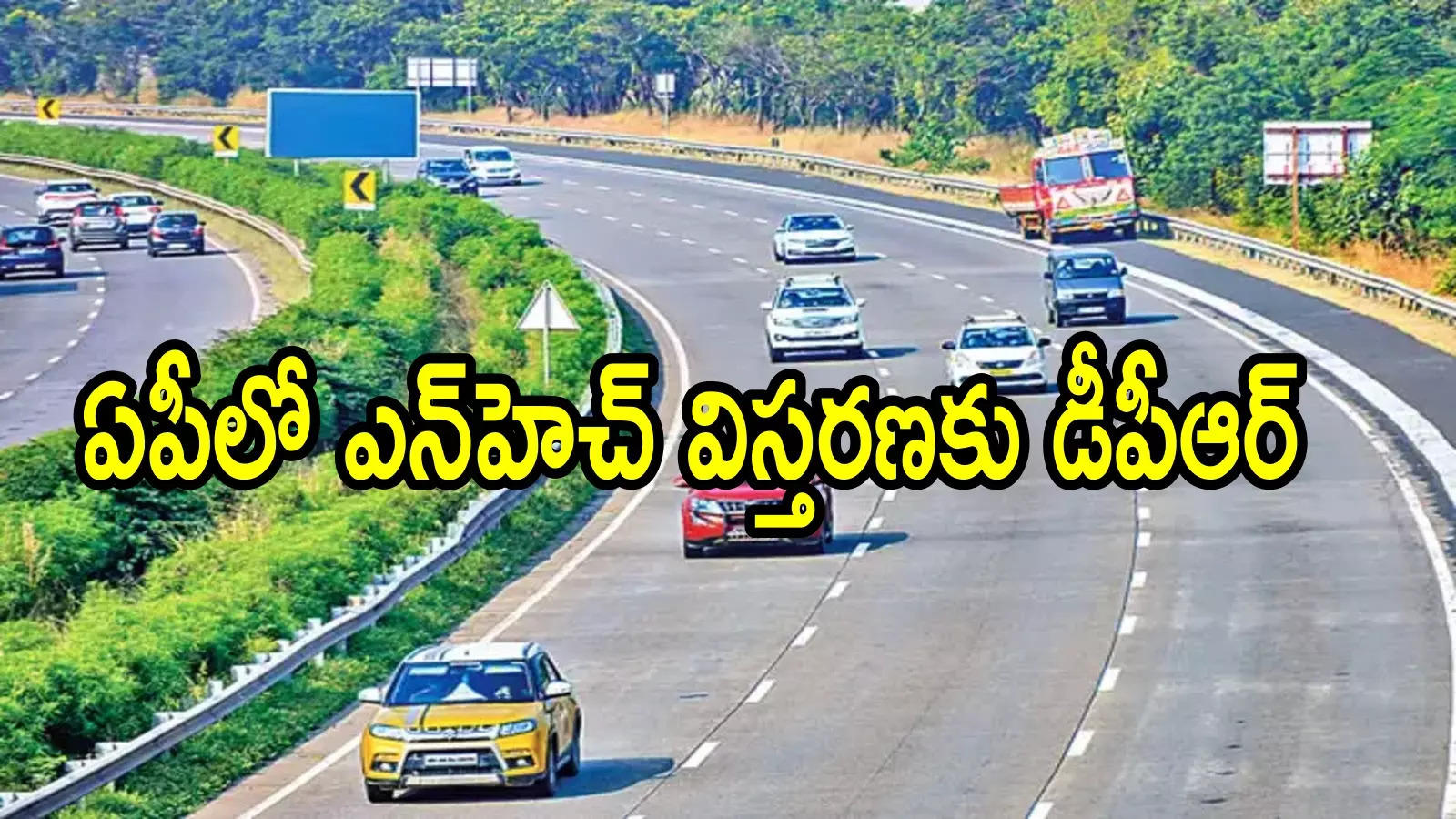 ఏపీలో కొత్త నేషనల్ హైవే.. ఈ రూట్‌లో ఆరు, నాలుగు లైన్లుగా.. డీపీఆర్‌కు టెండర్లు