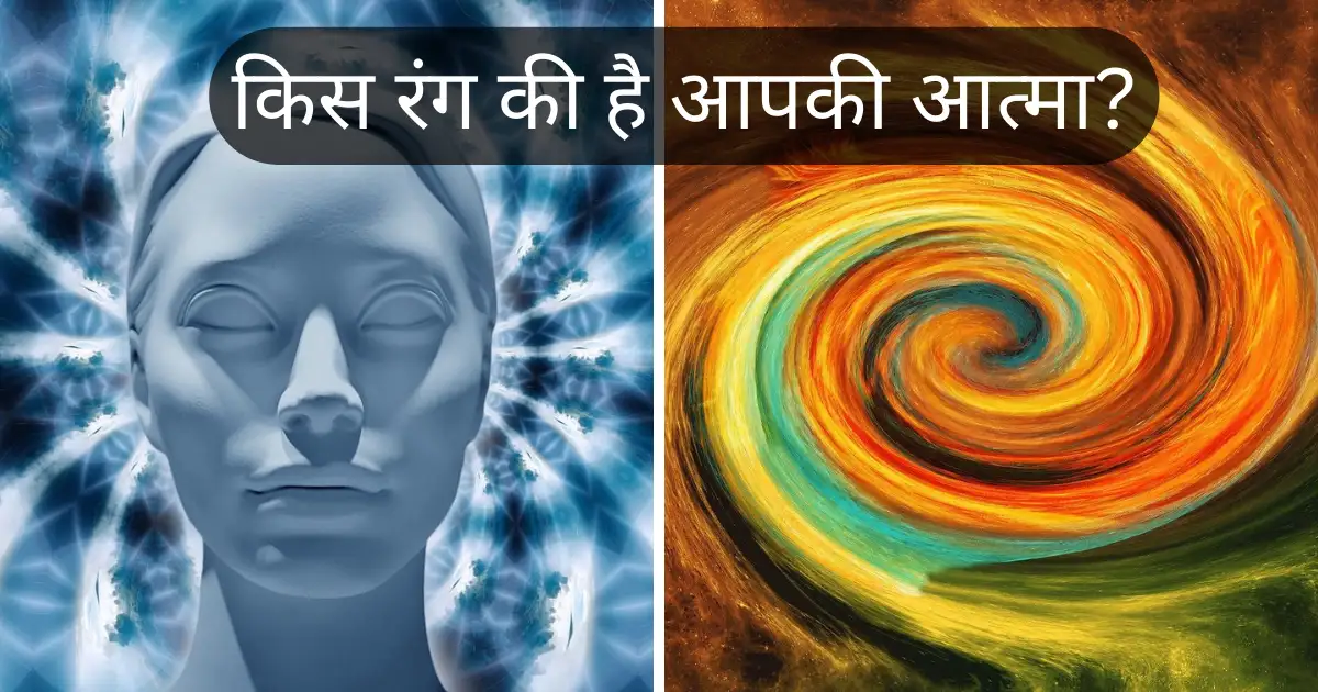 आत्मा का रंग आपकी आत्मा किस रंग की है, इस आसान से क्विज़ से आप पता