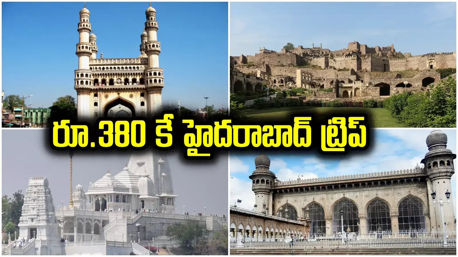 Hyderabad: ఒక్కరోజులోనే హైదరాబాద్ సిటీ టూర్.. కేవలం రూ.380కే ట్రిప్, ఏమేం ప్రదేశాలు చూడొచ్చంటే?