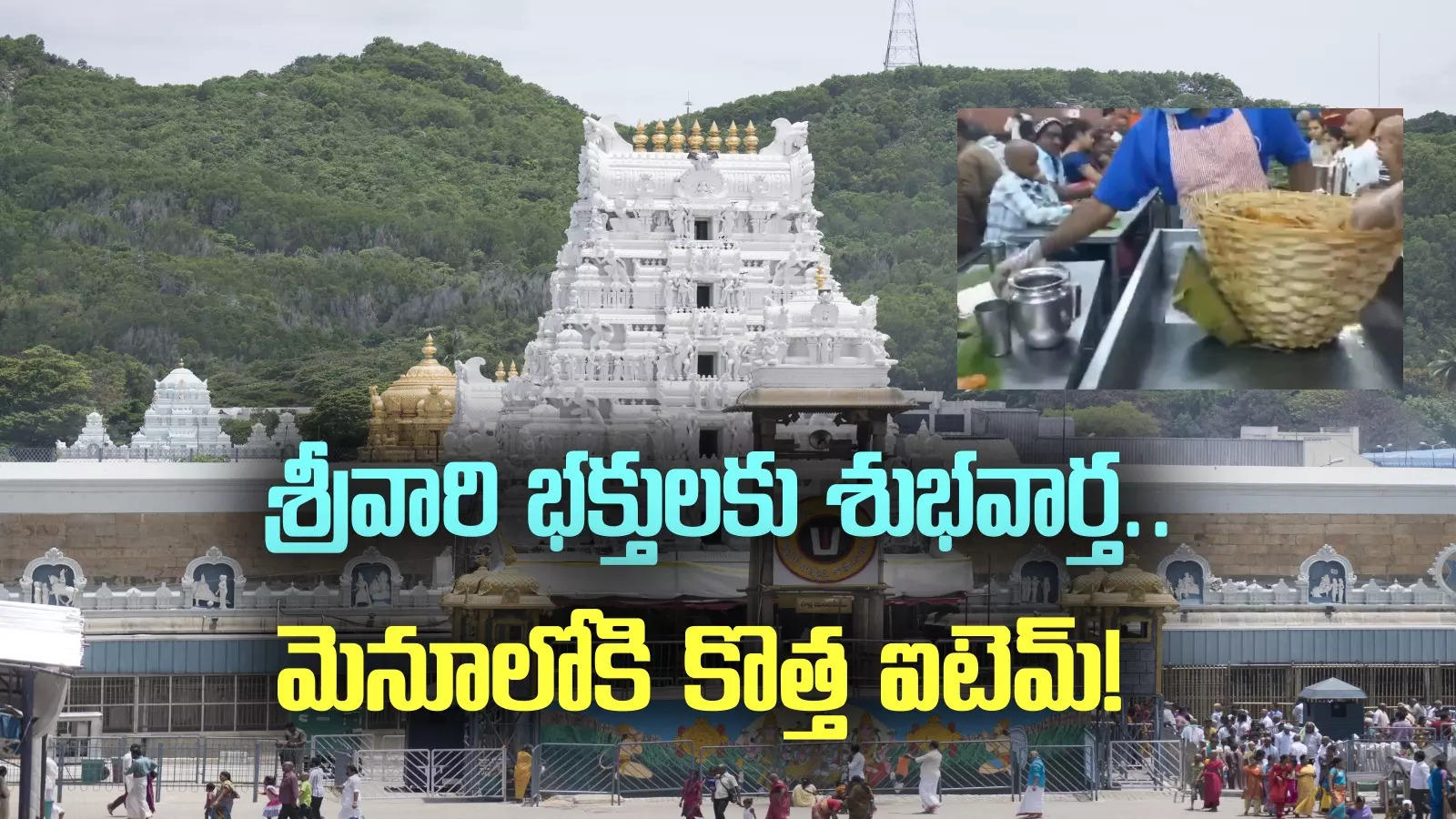 శ్రీవారి భక్తులకు శుభవార్త.. మరింత రుచిగా అన్నప్రసాదం.. మెనూలోకి కొత్త ఐటమ్..