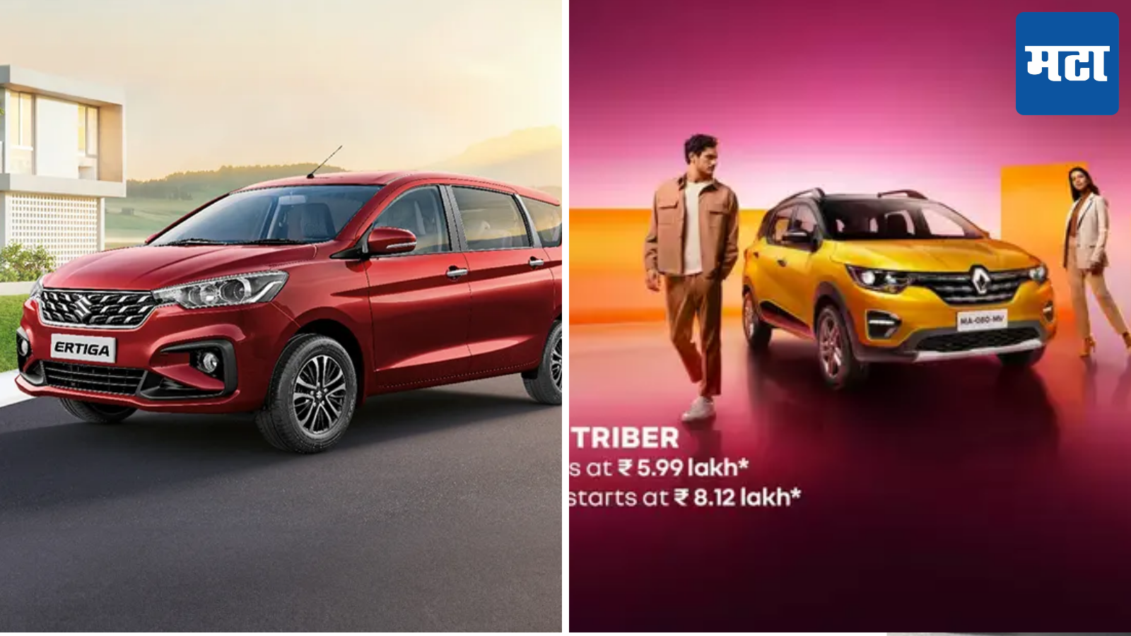 Maruti Ertiga Vs Renault Triber: फीचर्स, इंजिन आणि किमतीच्या बाबतीत कोणती कार आहे सर्वात बेस्ट? जाणून घ्या डिटेल्स