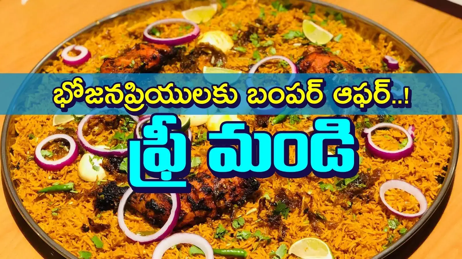 హైదరాబాద్‌వాసులకు 'ఫ్రీ మండి' బిర్యానీ.. ఎలాంటి షరతులూ లేవు.. ఆ ఒక్కరోజే..!