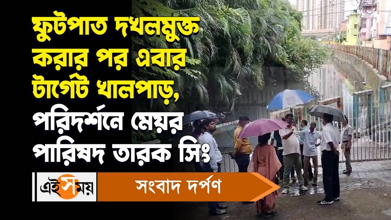 Kolkata Municipal Corporation : ফুটপাত দখলমুক্ত করার পর এবার টার্গেট খালপাড়, পরিদর্শনে মেয়র পারিষদ তারক সিং – kolkata municipal corporation uses drones to survey canalside of the city for details watch video