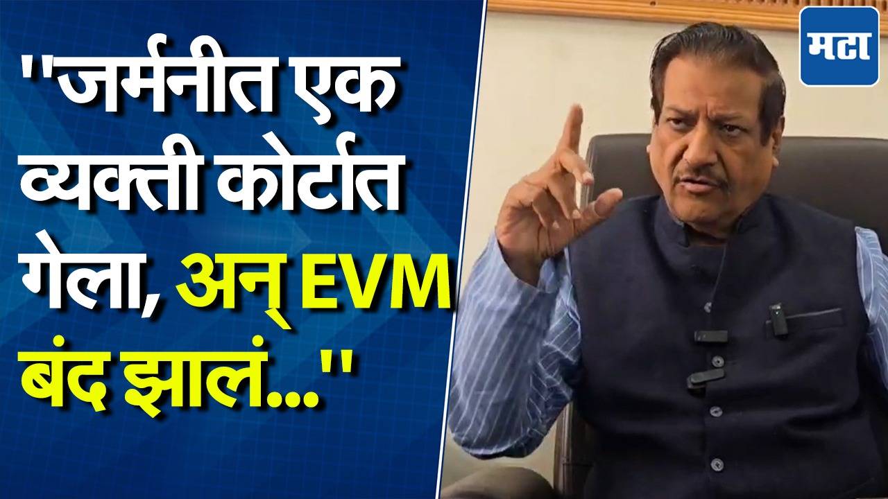 जर्मनीत EVM का बंद झालं? पृथ्वीराज चव्हाणांनी नेमकं काय सांगितलं?