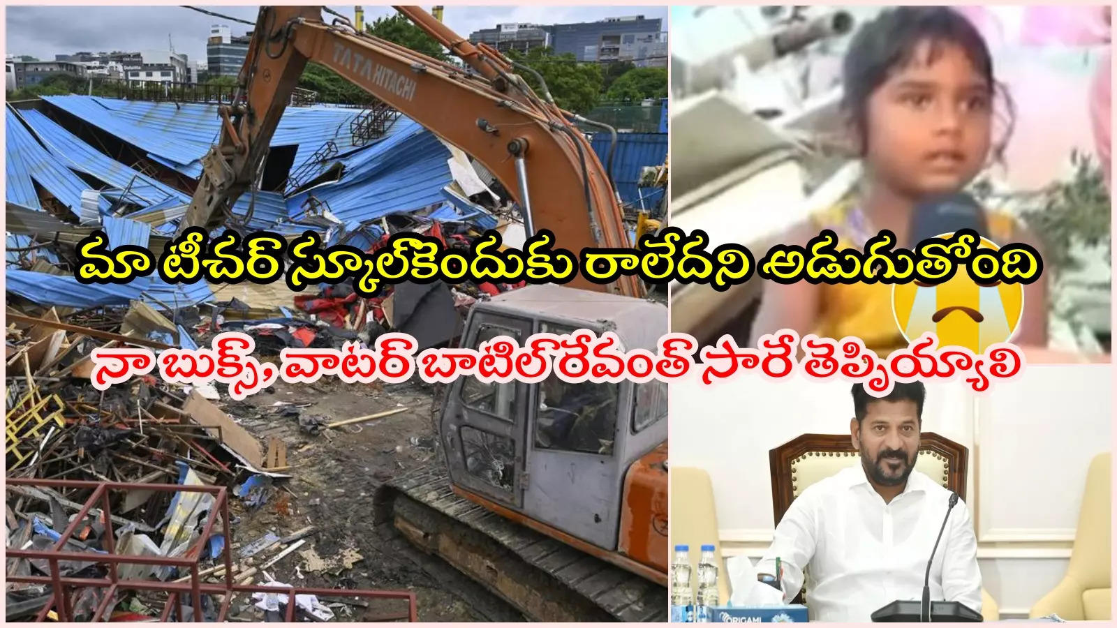 HYDRA: 'రేవంత్ సార్ ఇల్లు కూలగొడితే బుక్స్ పోయినయ్'.. కంటతడి పెట్టిస్తున్న చిన్నారి మాటలు