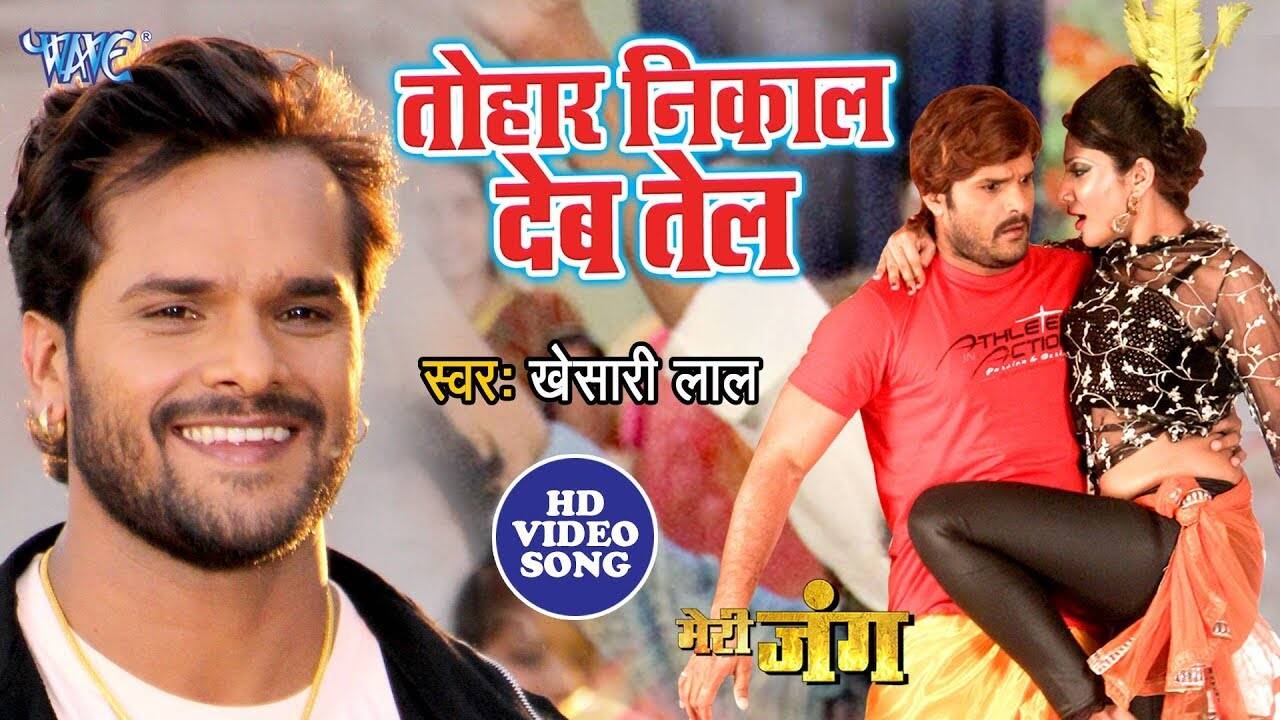 Chaal Dhaal Bhojpuri Song,खेसारी लाल का जबरदस्त भोजपुरी गाना ने मचाया गदर,  फैन्स को खूब पसंद आ रहा विडियो - watch khesari lal yadav superhit bhojpuri  song chaal dhaal sung by kheshari
