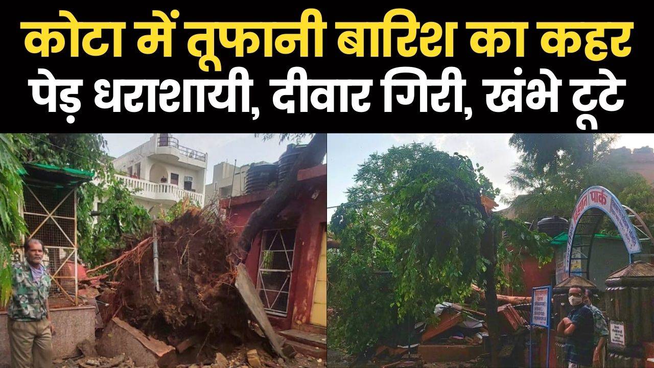 kota aur baran me toofani barish ka kahar kai ped gire bijali ke khambhe toote deewar giri: कोटा बारां में तूफानी बारिश में कई पेड़ गिरे बिजली के खंभे उखड़े दीवार गिरने से बच्चा घायल | Navbharat Times