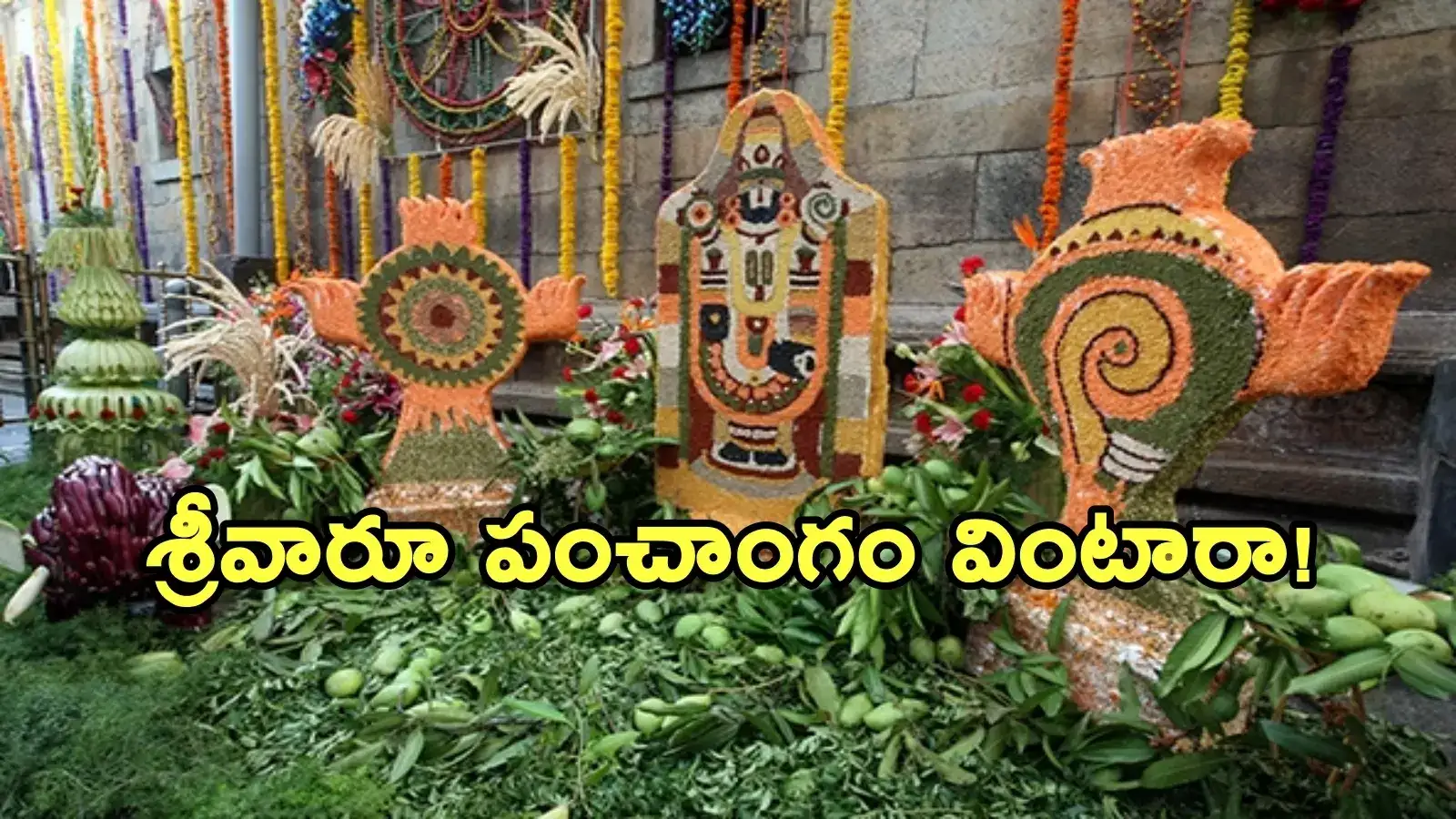 Ugadi 2025: నేడు శ్రీవారి ఆలయంలో ఉగాది ఆస్థానం.. ఎందుకంత విశిష్టత?