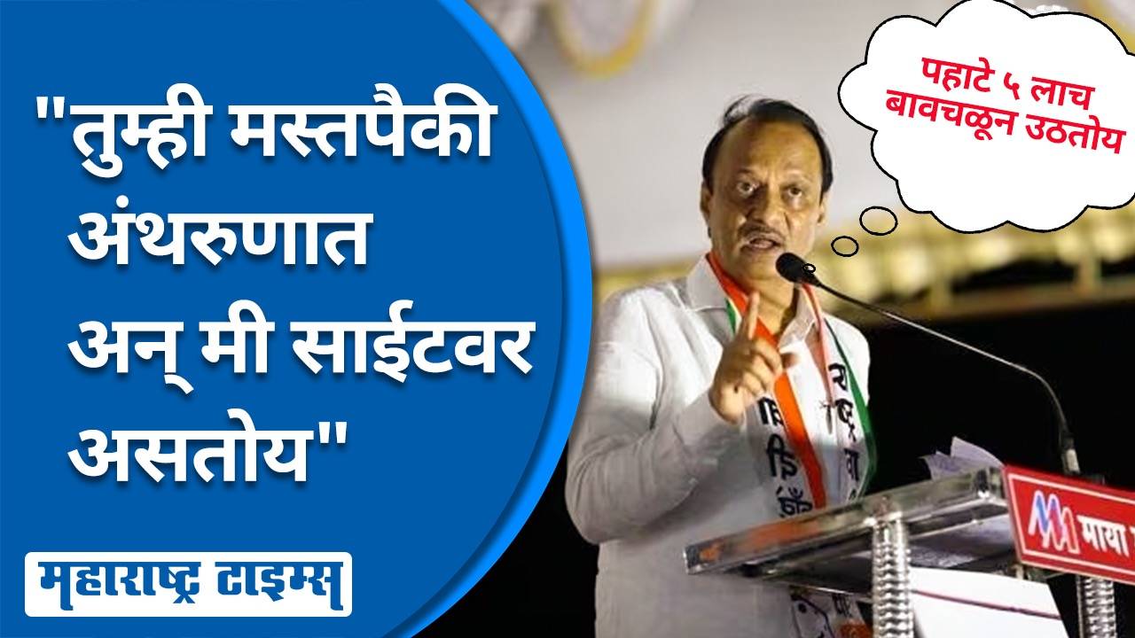 बायकोनेही एवढे किस केले नव्हते…; अजित पवारांचा विनोद, अन् बारामतीकरांना हसू आवरेना