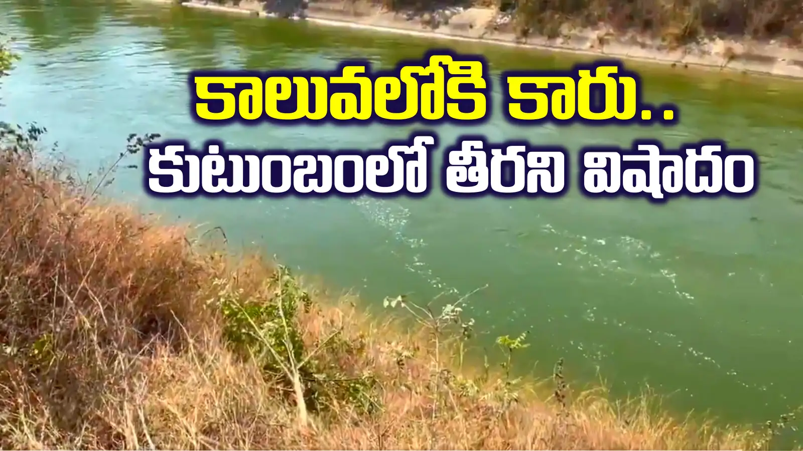 SRSP కాలువలోకి దూసుకెళ్లిన కారు.. కుటుంబం గల్లంతు.. తీవ్ర విషాదం