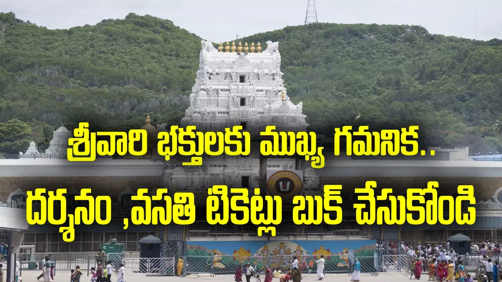 Tirumala Darshan: శ్రీవారి భక్తులకు అలర్ట్.. దర్శనం, ఆర్జిత సేవల టికెట్లు బుక్ చేసుకోండి