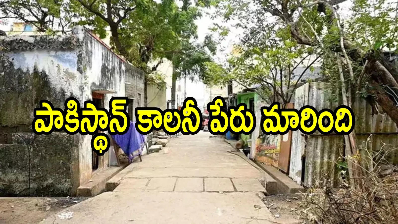 ఏపీలో ఉన్న పాకిస్థాన్ కాలనీ పేరు మార్చేశారు.. కొత్తగా ఏ పేరు పెట్టారంటే!