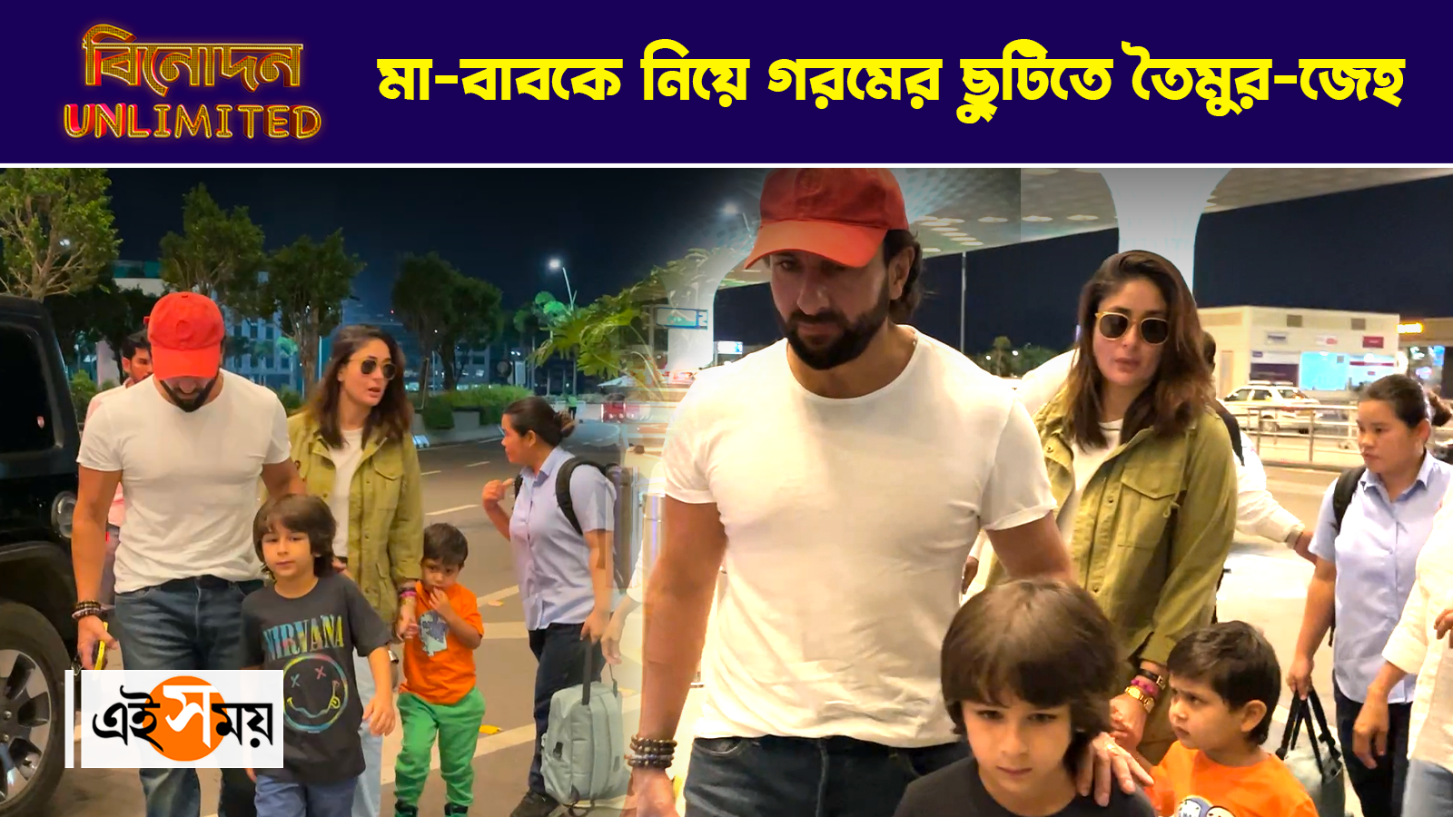Saif Kareena Summer Holiday,মা বাবকে নিয়ে গরমের ছুটিতে তৈমুর জেহ – saif ali khan and kareena kapoor with their sons taimur and jeh leave mumbai for summer holiday trip spotted at airport