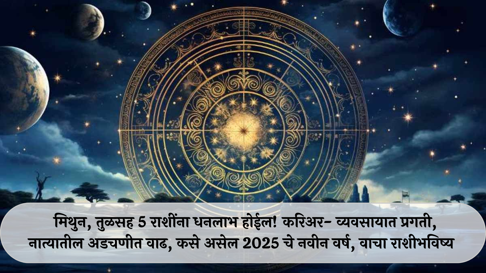 New Year 2025 Prediction : मिथुन, तुळसह ५ राशींना धनलाभ होईल! करिअर- व्यवसायात प्रगती, नात्यातील अडचणीत वाढ, कसे असेल २०२५ चे नवीन वर्ष, वाचा राशीभविष्य