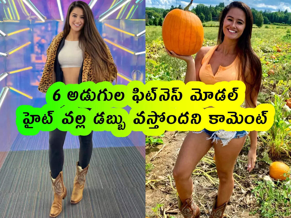 Pics: 6 అడుగుల ఫిట్నెస్ మోడల్.. హైట్ వల్ల డబ్బు వస్తోందని కామెంట్