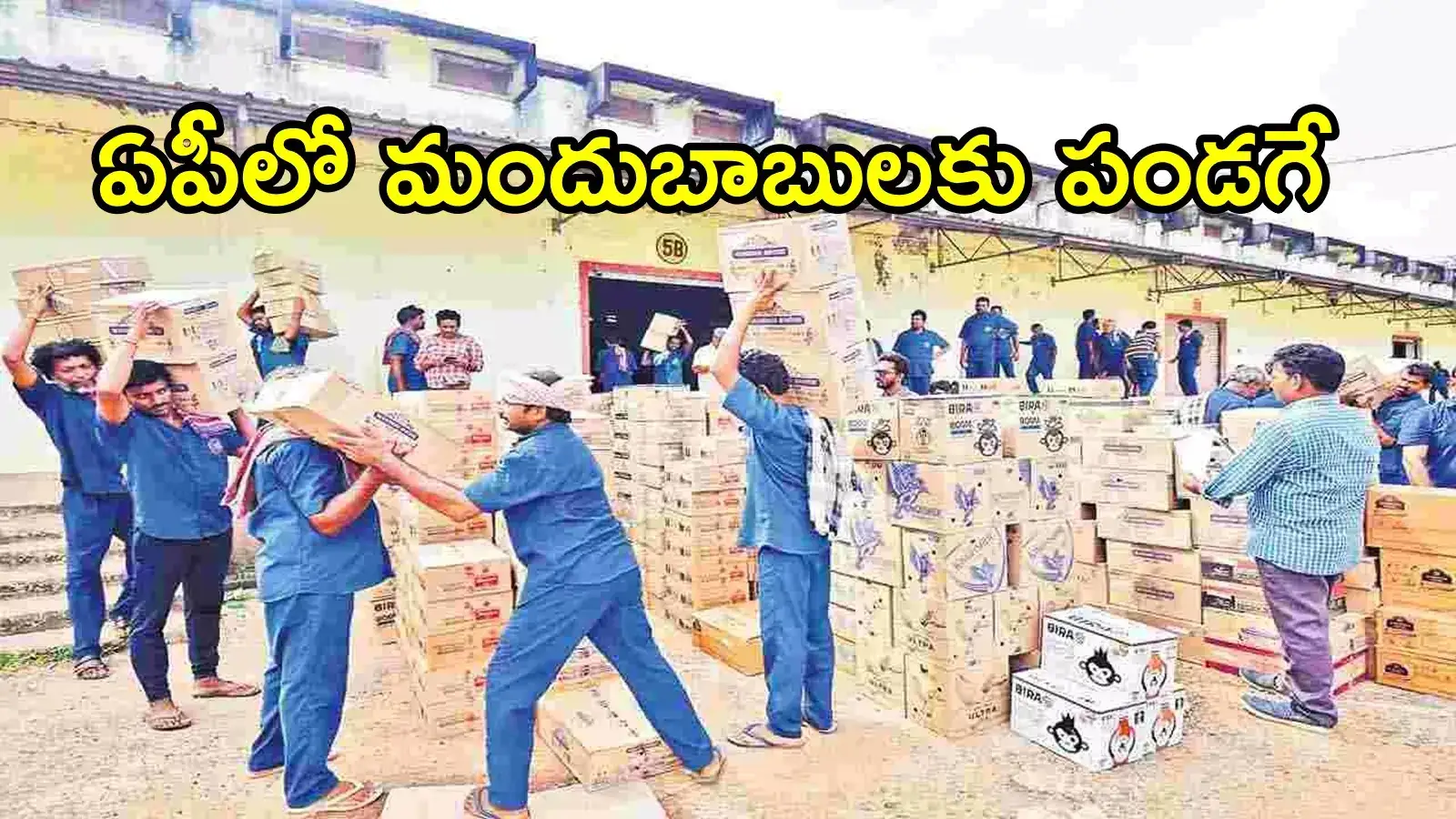 ఏపీలో మందుబాబులకు శుభవార్త.. ఇక పండగ చేస్కోండి