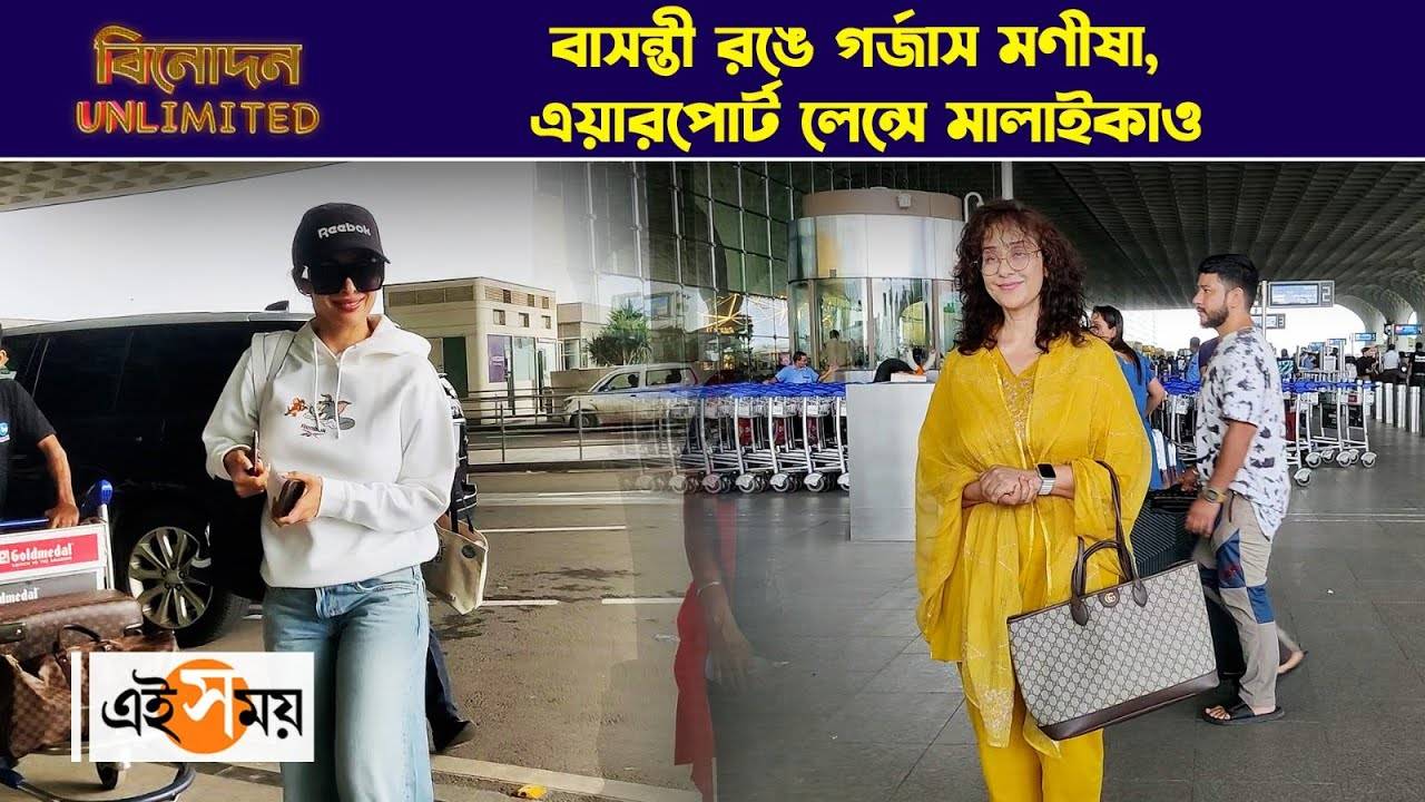 Manisha Koirala Airport Look : বাসন্তী রঙে গর্জাস মণীষা, এয়ারপোর্ট লেন্সে মালাইকাও – bollywood actress manisha koirala and malaika arora spotted at airport watch entertainment video