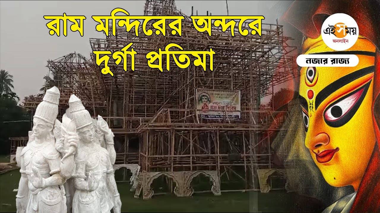 Durga Puja 2024: পুজোয় থিমের চমক, বলাগড়ে এবার রাম মন্দির – durga puja 2024 ram mandir theme pandal in hooghly jirat sarbojanin durgotsab committee for details watch video